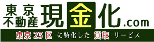 東京23区に特化した不動産買取サービス東京不動産現金化.com