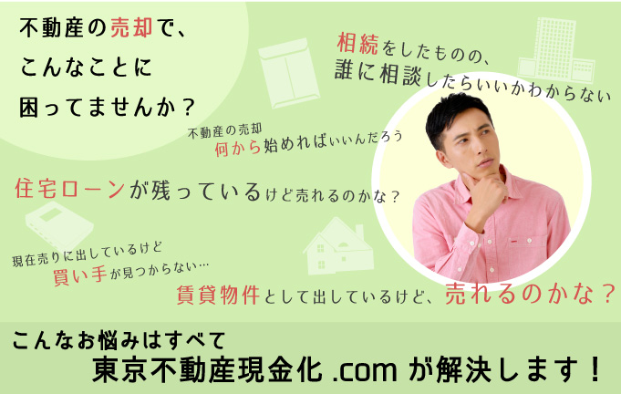 不動産のお悩みは東京不動産現金化.comが解決します